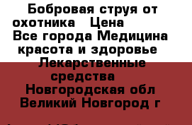 Бобровая струя от охотника › Цена ­ 3 500 - Все города Медицина, красота и здоровье » Лекарственные средства   . Новгородская обл.,Великий Новгород г.